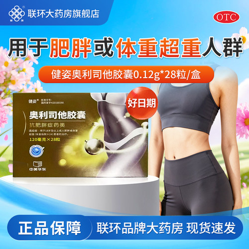 [健姿]奥利司他胶囊0.12g*28粒/盒