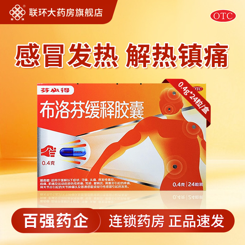 【芬必得】布洛芬缓释胶囊0.4g*24粒/盒