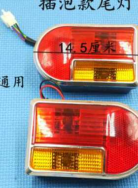 电动三轮车尾灯插泡款尾灯插泡款转向灯刹车灯48V60V通用插泡尾灯