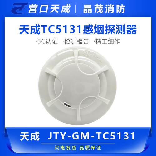 天成TC5131感烟探测器  5131点型光电感烟火灾探测器底座TCDZ5130