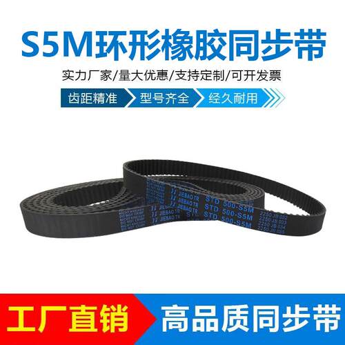 STDS5M橡胶同步带425-S5M/430/435/440/445/450/455/460/465/470