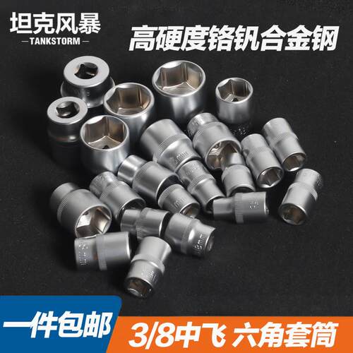 TANKSTORM公制3/8六角套筒10mm6角套筒头套管中飞扳手工具配件