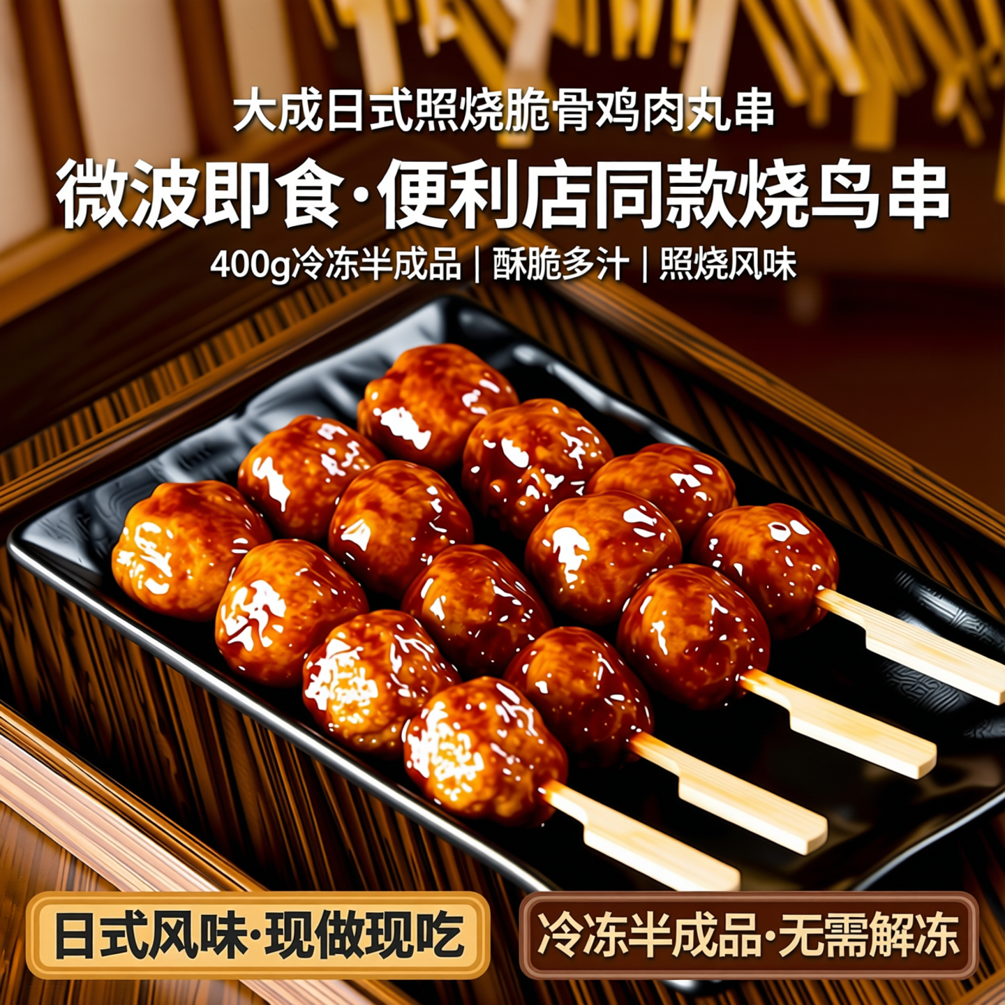 大成日式照烧脆骨鸡肉丸串冷冻半成品微波即食烧鸟串顺丰包邮