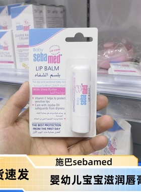 迪拜购德国施巴/Sebamed婴幼儿宝宝保湿滋补水润唇膏4.8g