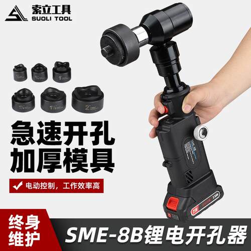 充电液压开孔器SME-8B方孔圆孔铁皮电柜箱开孔直柄锂电打孔工具