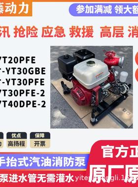 汽油高压消防泵手抬机动抽水机YT30GBE电启动2.5寸3寸