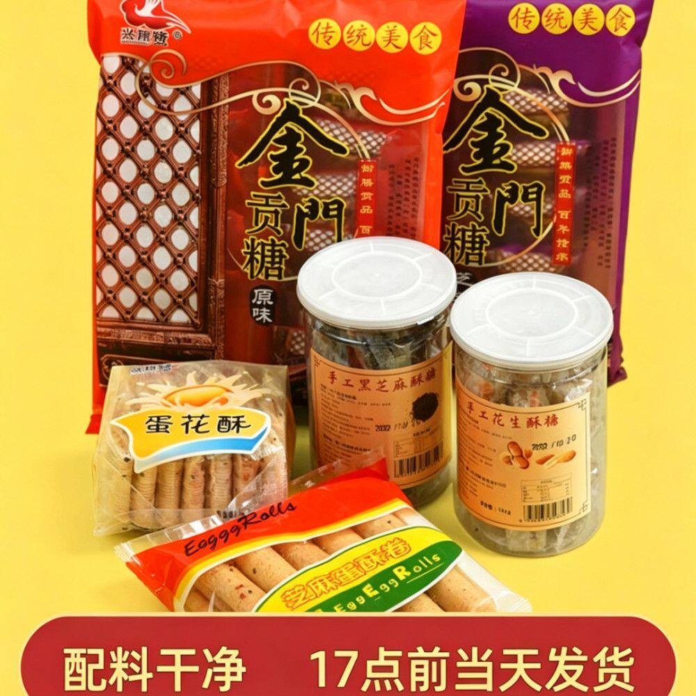 厦门居家伴手礼包1058g 贡糖蛋花酥鸡蛋卷老式休闲小零食当天发货