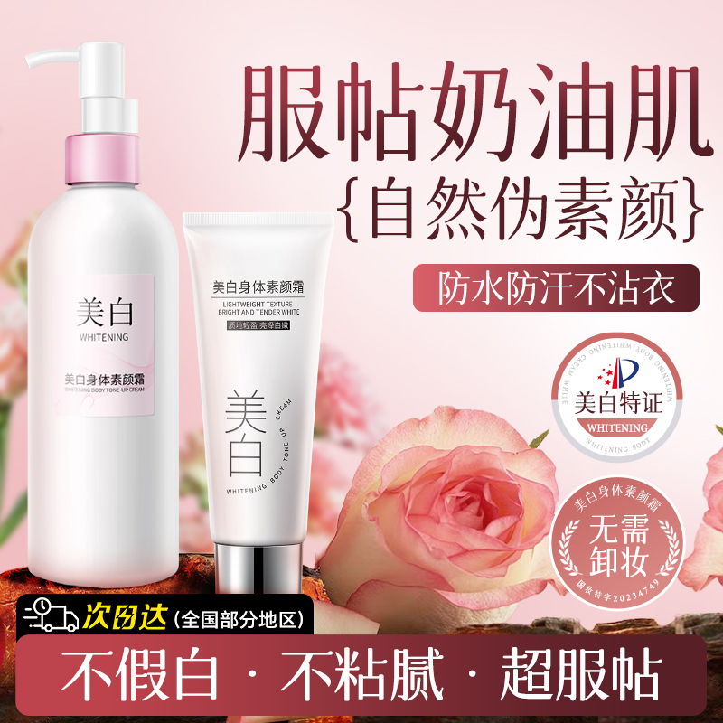身体素颜霜美白全身烟酰胺身体乳防水自然不假白不沾衣懒人裸妆
