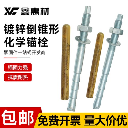 鑫惠材倒锥形化学锚栓