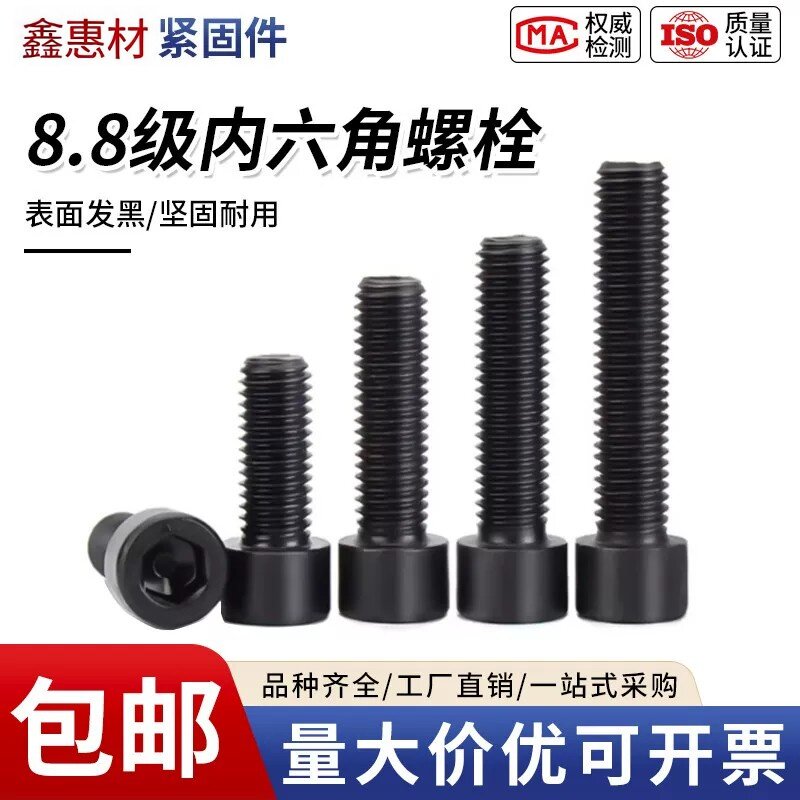 8.8级内六角螺丝发黑杯头钉