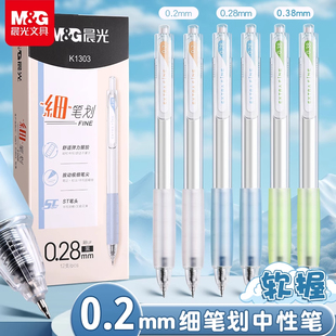 晨光极细按动中性笔学生用升级ST笔尖0.2/0.28/0.38mm极细中性笔写字笔签字笔轻松书写久握不累顺滑油墨速干