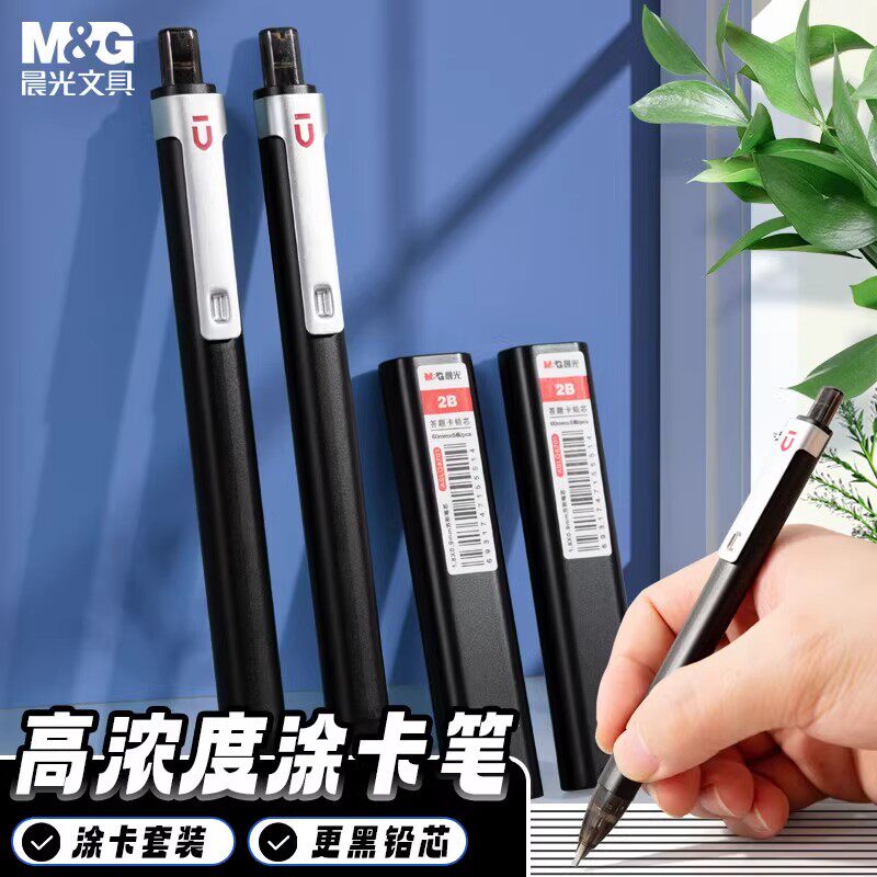 晨光优品机读王考试涂卡套装三倍高密度2b考试涂卡铅笔电脑涂卡铅芯中高考自动铅笔公务员考研专用答题卡笔z