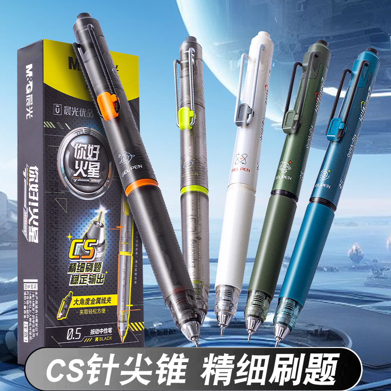 晨光你好火星针尖锥按动CS中性笔