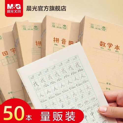 晨光牛皮作业本拼音本小学生专用