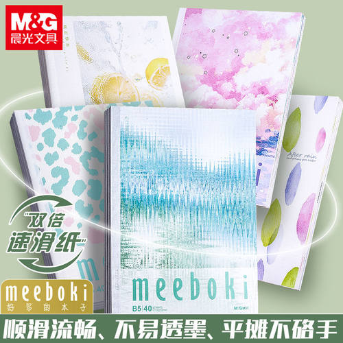 晨光文具无线装订本meeboki速滑纸横线内页B5笔记本本子作业本学生办公会议专用创意软面抄无线胶装日记本