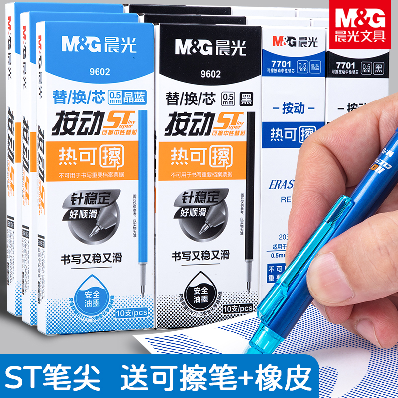 晨光热可擦中性笔按动替芯