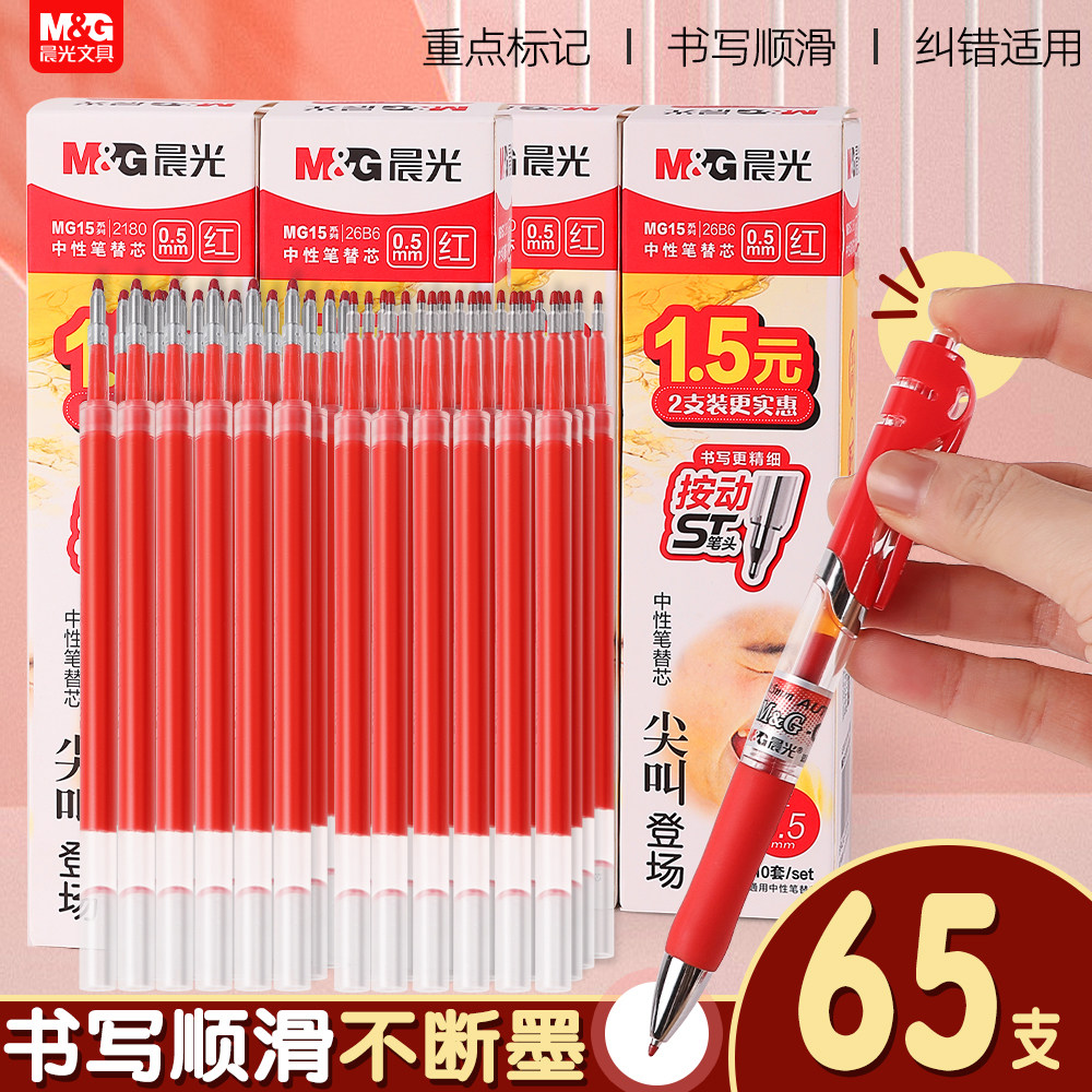 晨光红色笔芯按动式ST头按动笔中性笔替换芯0.5mmst头速干臻顺滑红笔芯水笔芯学生专用老师批改做作业用