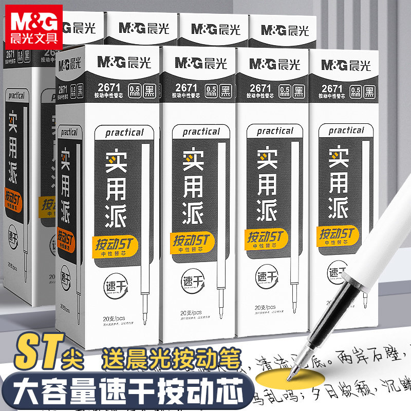 晨光按动ST头实用派笔芯0.5mm黑笔刷题考试学生专用速干中性笔黑笔替芯按压笔替换笔芯圆珠子弹全针管头笔芯