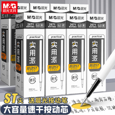 晨光按动ST头实用派笔芯0.5黑笔