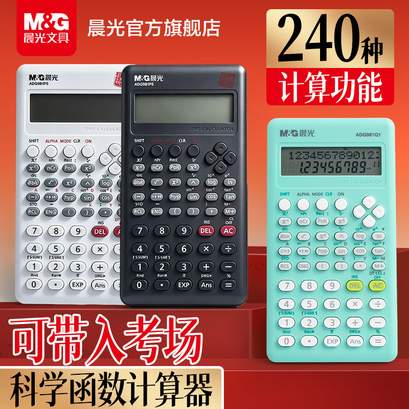 晨光孔庙祈福科学函数计算器