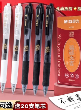 晨光孔庙祈福按动中性笔速干顺滑不易断墨0.5mm学生党专用考试刷题黑笔商务办公用优选碳素黑色签字笔不断墨