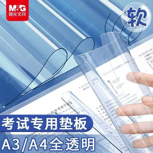 晨光考试透明软垫板加厚a4考试透明桌垫学生a3写字垫板试卷软垫板