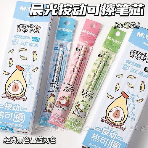 晨光豚豚学习派按动热可擦笔笔芯ST笔头0.5mm黑色晶蓝色可擦笔替芯学生用高颜值热敏可擦笔替换芯摩易擦笔芯