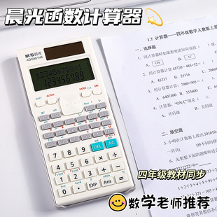 晨光多功能科学反三角函数型计算器考试用中学生小学生用四年级初中专用带根号的计算机学生专用分数可开根号