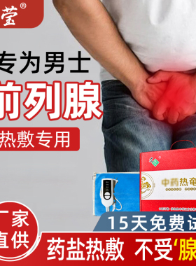 前列腺草本粗盐热敷袋，智能控温