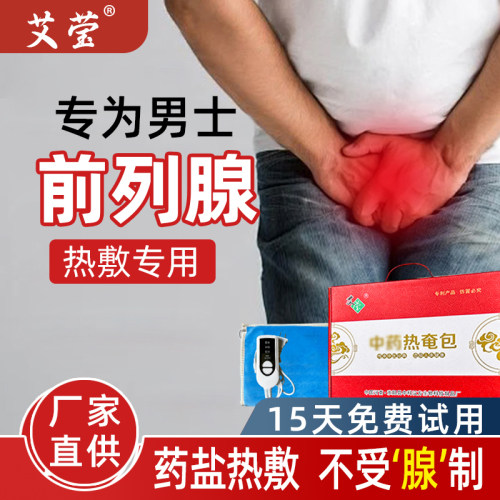 前列腺热敷包N频N急夜尿多小便次数多男士专用中草粗盐电加热敷袋