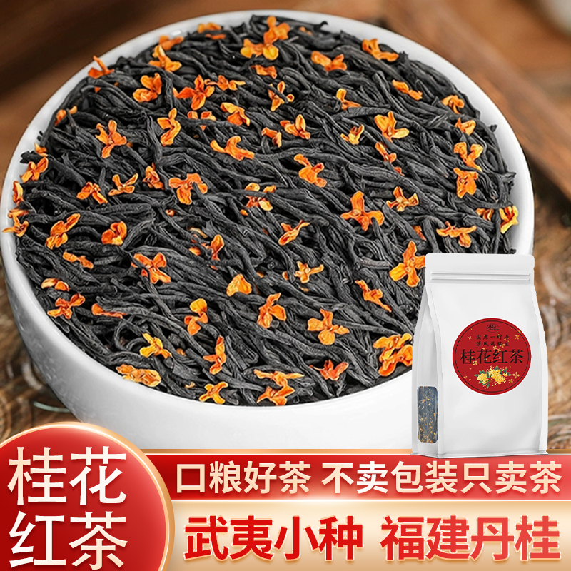 桂花红茶2025新茶正宗正山小种桂花茶叶浓香武夷红茶自己喝袋装