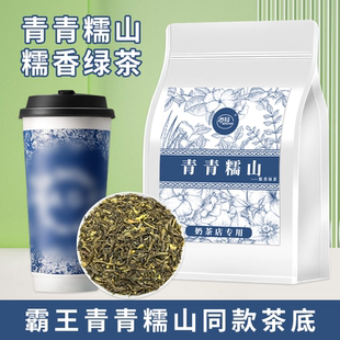 青青糯山糯香绿茶霸王同款茶底奶茶店轻乳茶商用基底原料