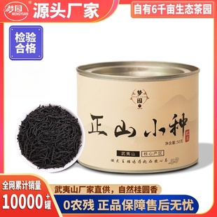 梦园正山小种茶叶甘甜浓香型武夷红茶高山武夷山茶50g自己喝