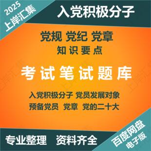 2025入党积极分子考试题库真题2024发展对象结业考试真题电子版