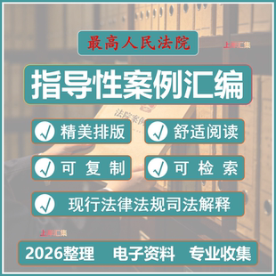 zui高法zui高检指导性案例合集汇编两高案例电子版素材 pdf+word