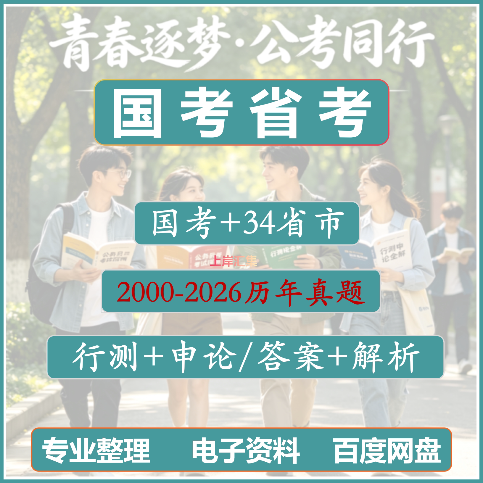 2026年国考省考历年真题34省公务员考试试卷真题行测申论