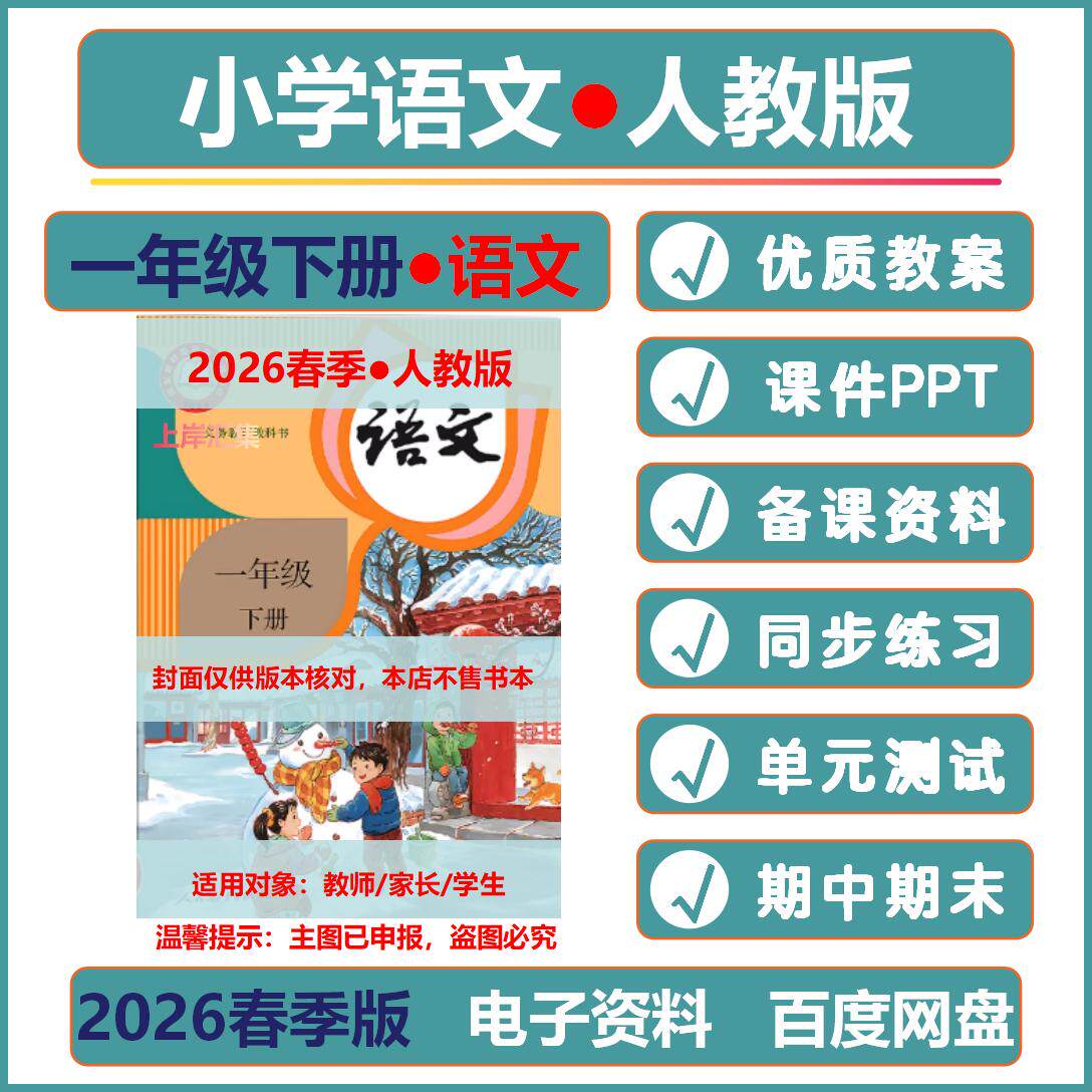 2026春季新人教版小学语文一年级上下册PPT课件教案1年级期中期末试题试卷习题单元测试说课稿电子资料