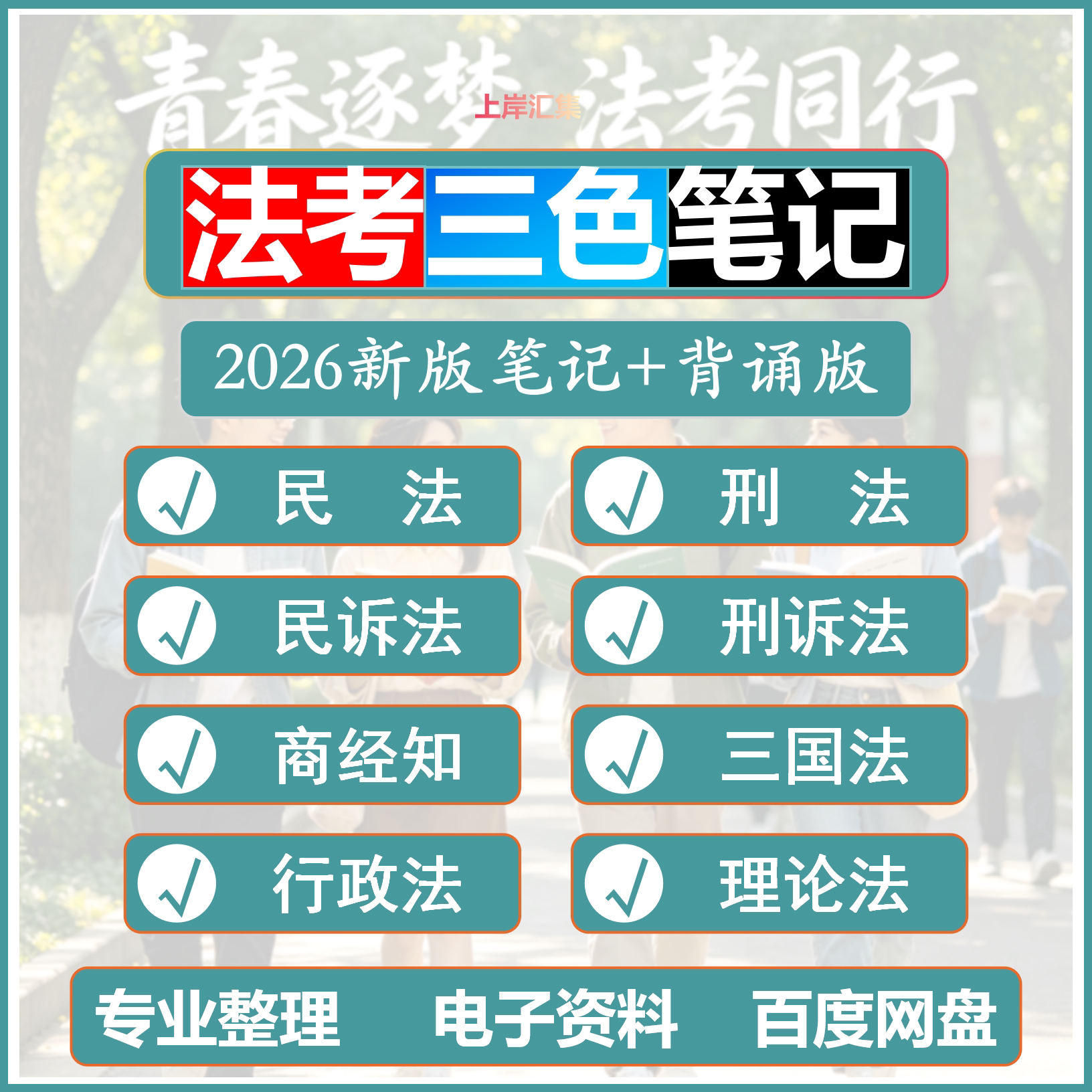 2026法考思维导图三色笔记资料学霸民法民诉背诵电子书