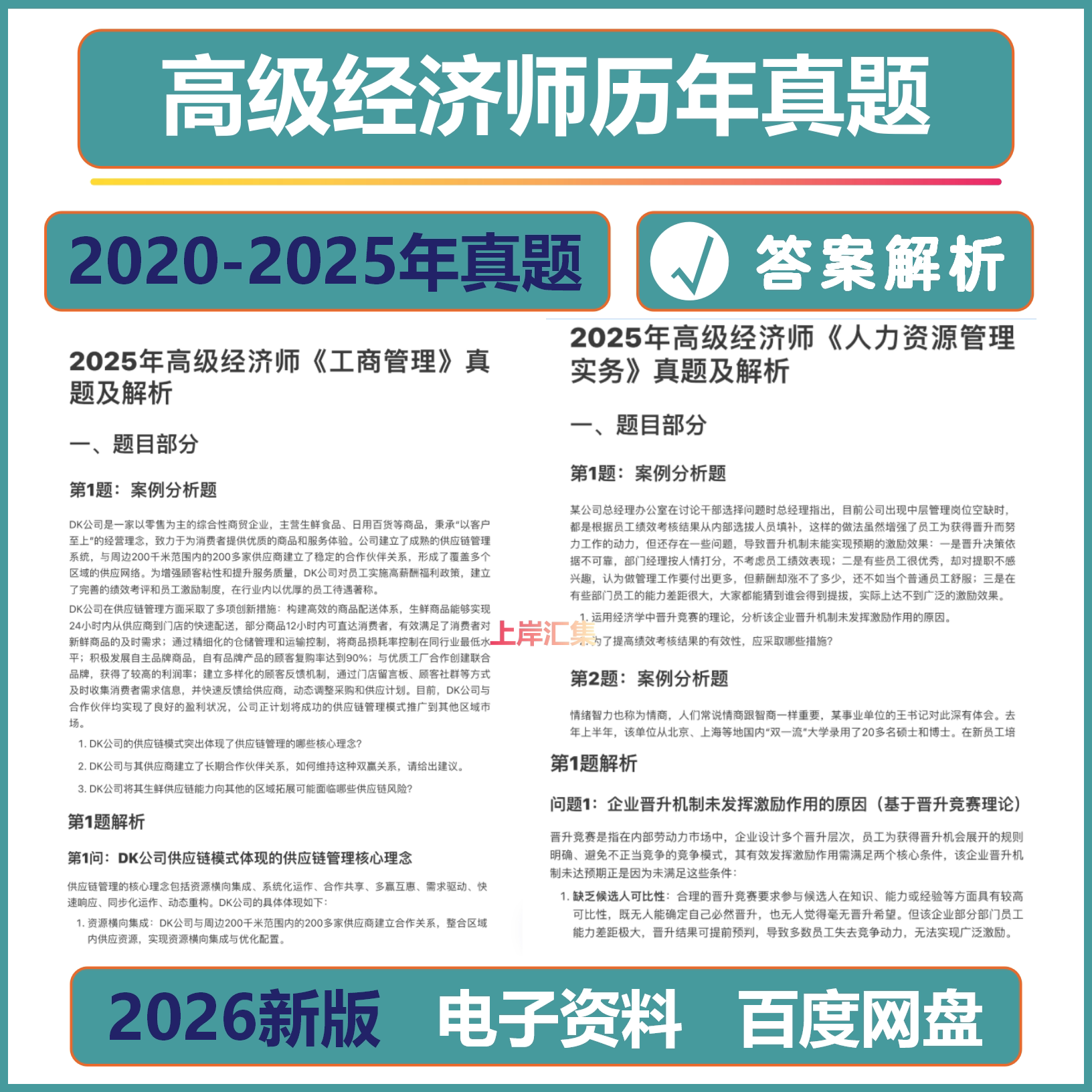 2026备考高级经济师历年真题电子版人力资源工商管理金融建筑与房地产历年真题电子资料可打印