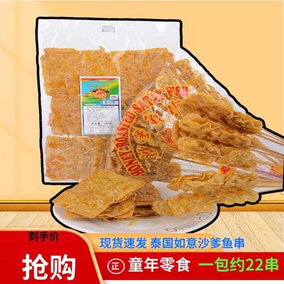 泰国进口如意牌沙爹鱼串90gx20袋蜜糖沙爹鱼片140g 童年回忆零食