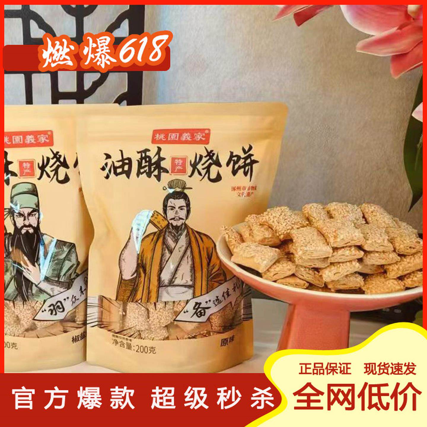 涿州特产油酥烧饼一整箱非油炸素油烘烤芝麻薄脆咸口零食桃园义家