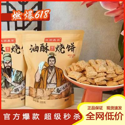 涿州特产油酥烧饼一整箱非油炸素油烘烤芝麻薄脆咸口零食桃园义家