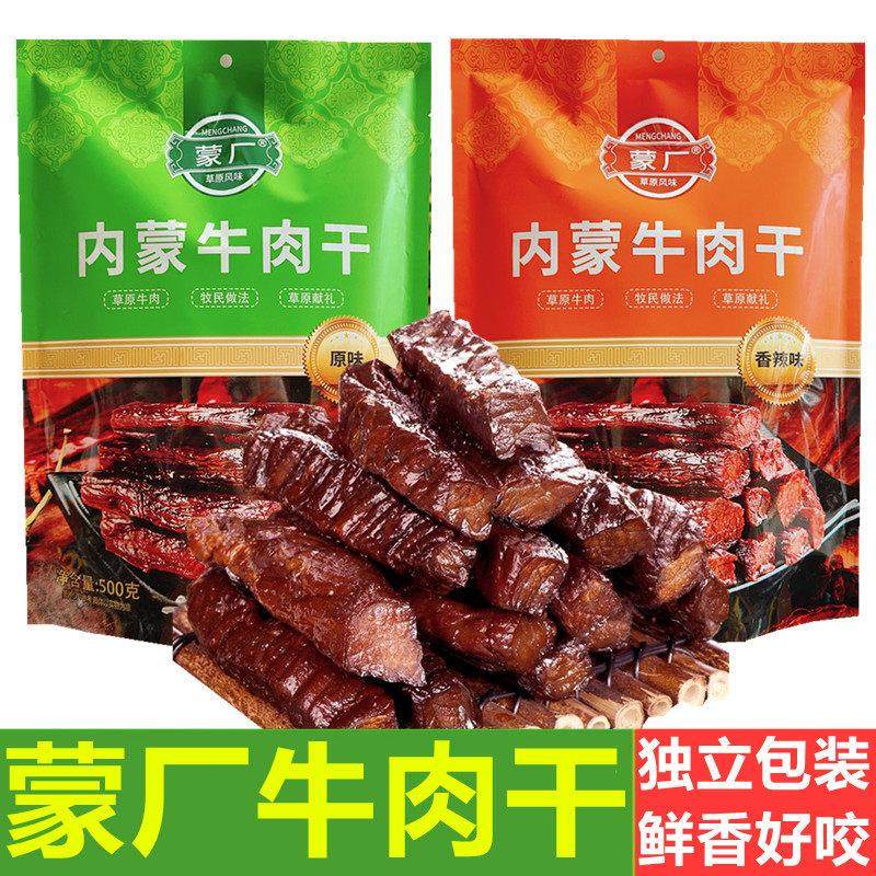 蒙厂牛肉干内蒙古特产牛肉零食独立包装真空牛肉干好咬不费牙牛肉