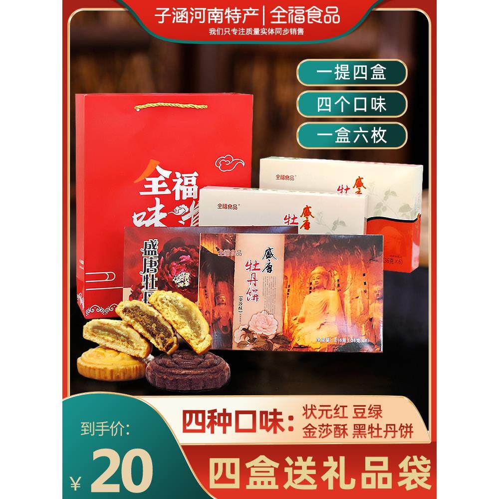 洛阳全福盛唐牡丹饼河南特产地方特色金莎酥黑牡丹饼216克零食