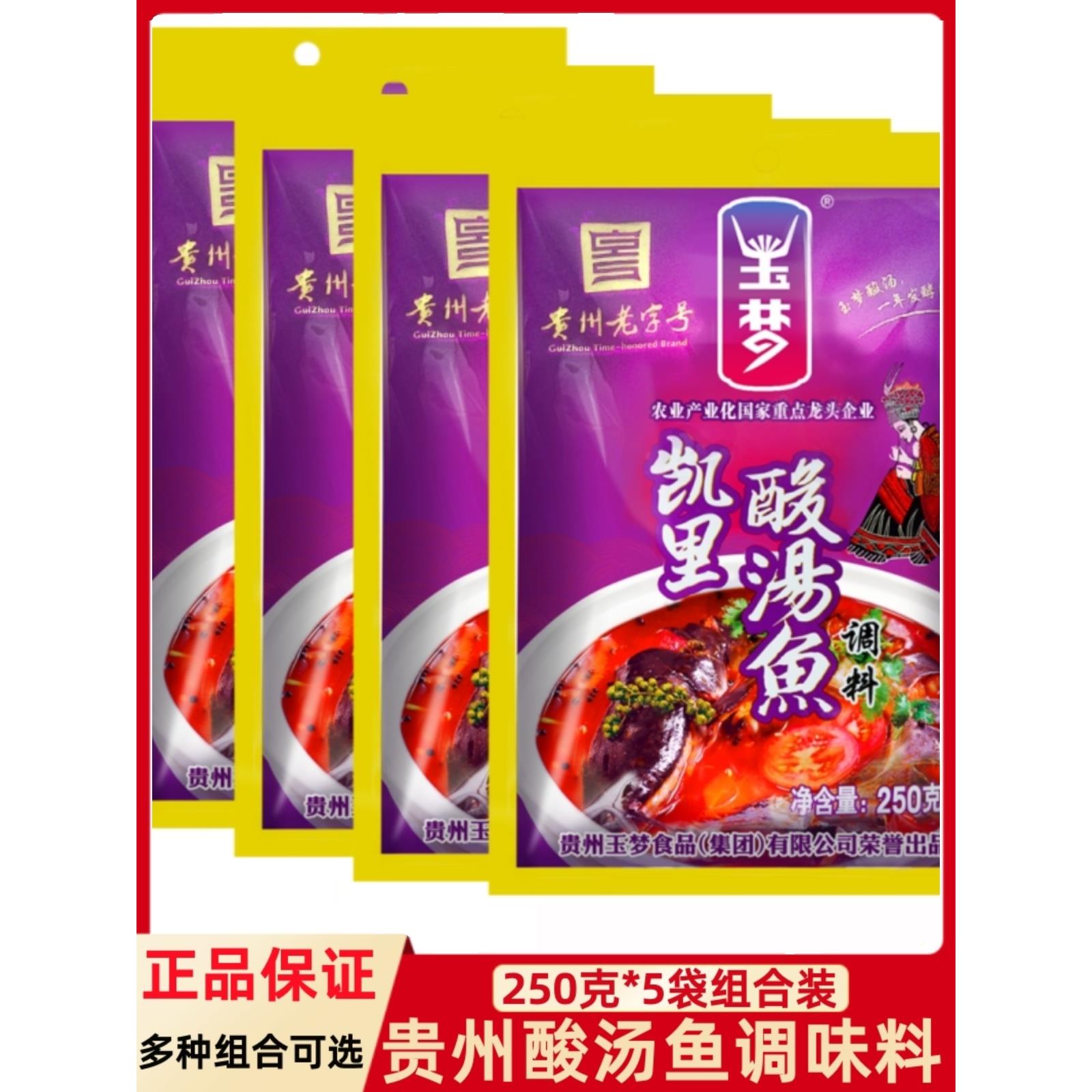 贵州特产玉梦凯里酸汤鱼250g*5袋红酸汤火锅底料酸辣粉调味品调料