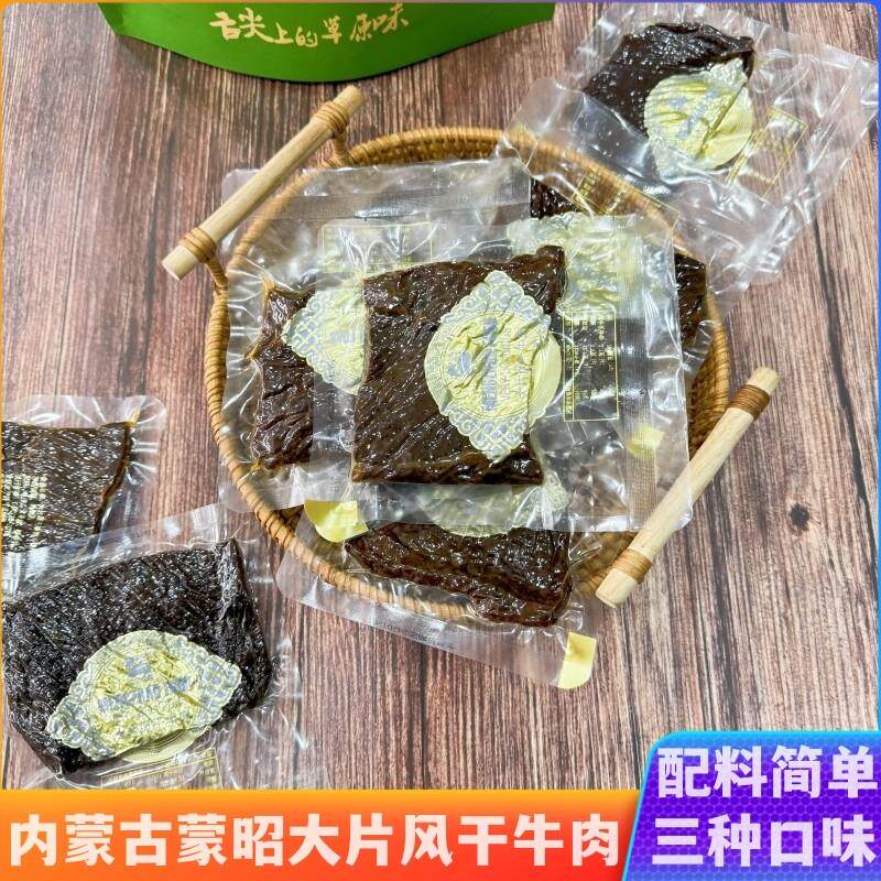 蒙昭风干牛肉手撕牛肉片内蒙古大块牛肉干现烤牛肉干健身旅游零食