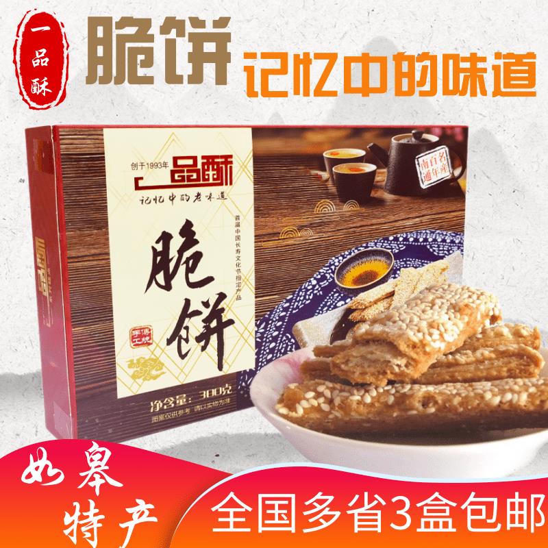如皋特产一品酥盒装脆饼300克香甜酥薄芝麻饼糕点董糖 包邮