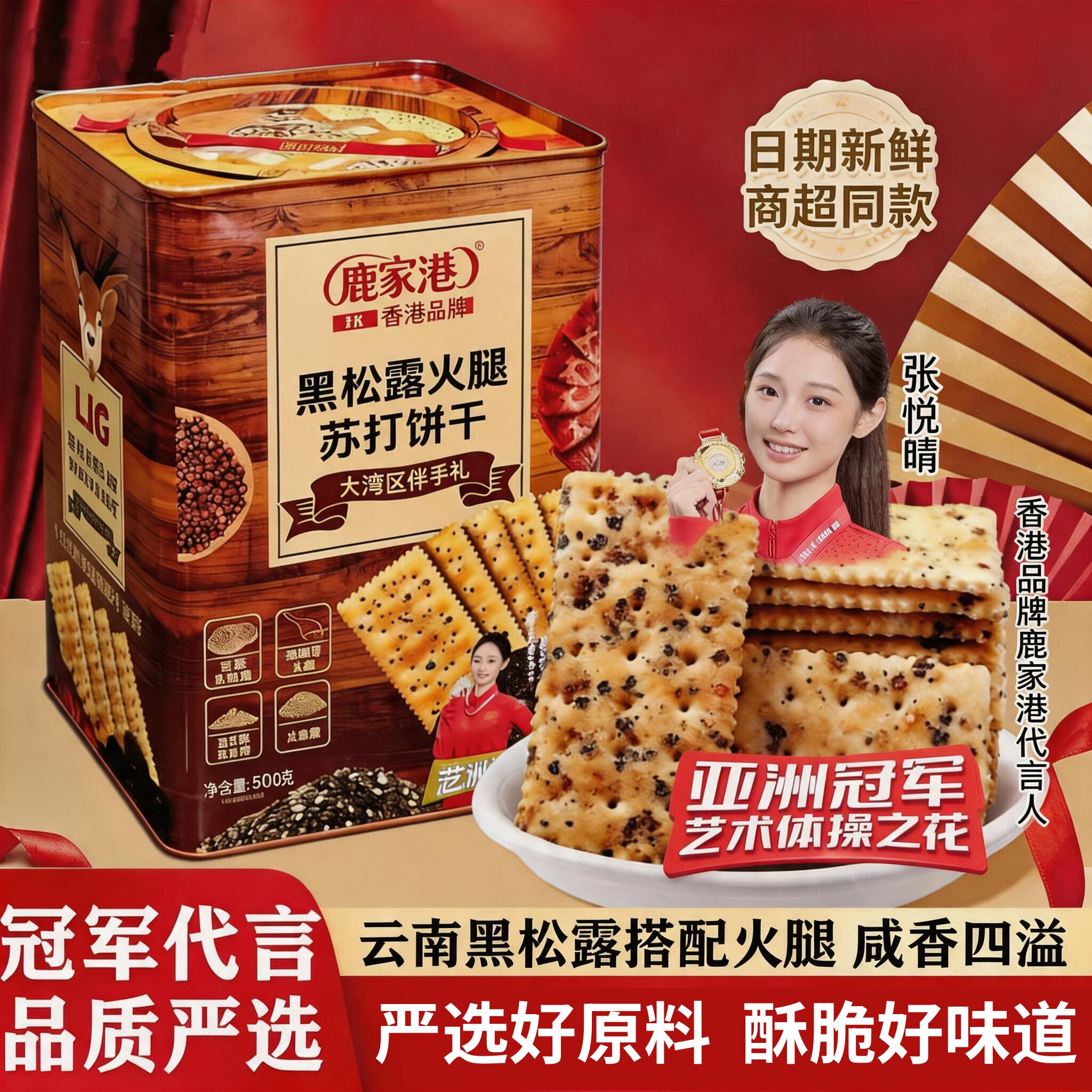 【香港品牌】鹿家港黑松露火腿苏打饼干500g解馋零食办公室下午茶