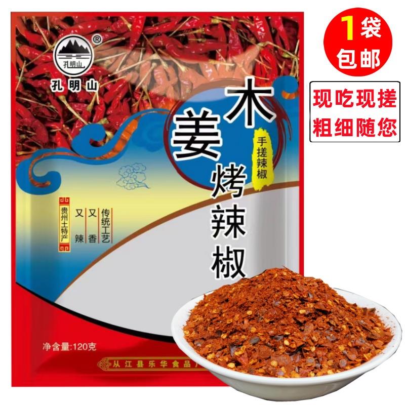 贵州特产从江孔明山手搓辣椒木姜味烤辣椒海椒糊辣椒面独立小包装