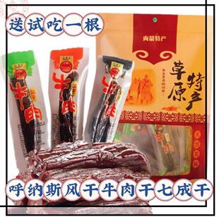呼纳斯风干 干牛肉干 干散装独立包装内蒙古锡林郭勒特产七成干休